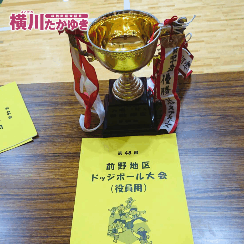 【第48回】前野地区ドッジボール大会を「板橋区立小豆沢体育館」で開催しました(板橋区議会議員 横川たかゆき)