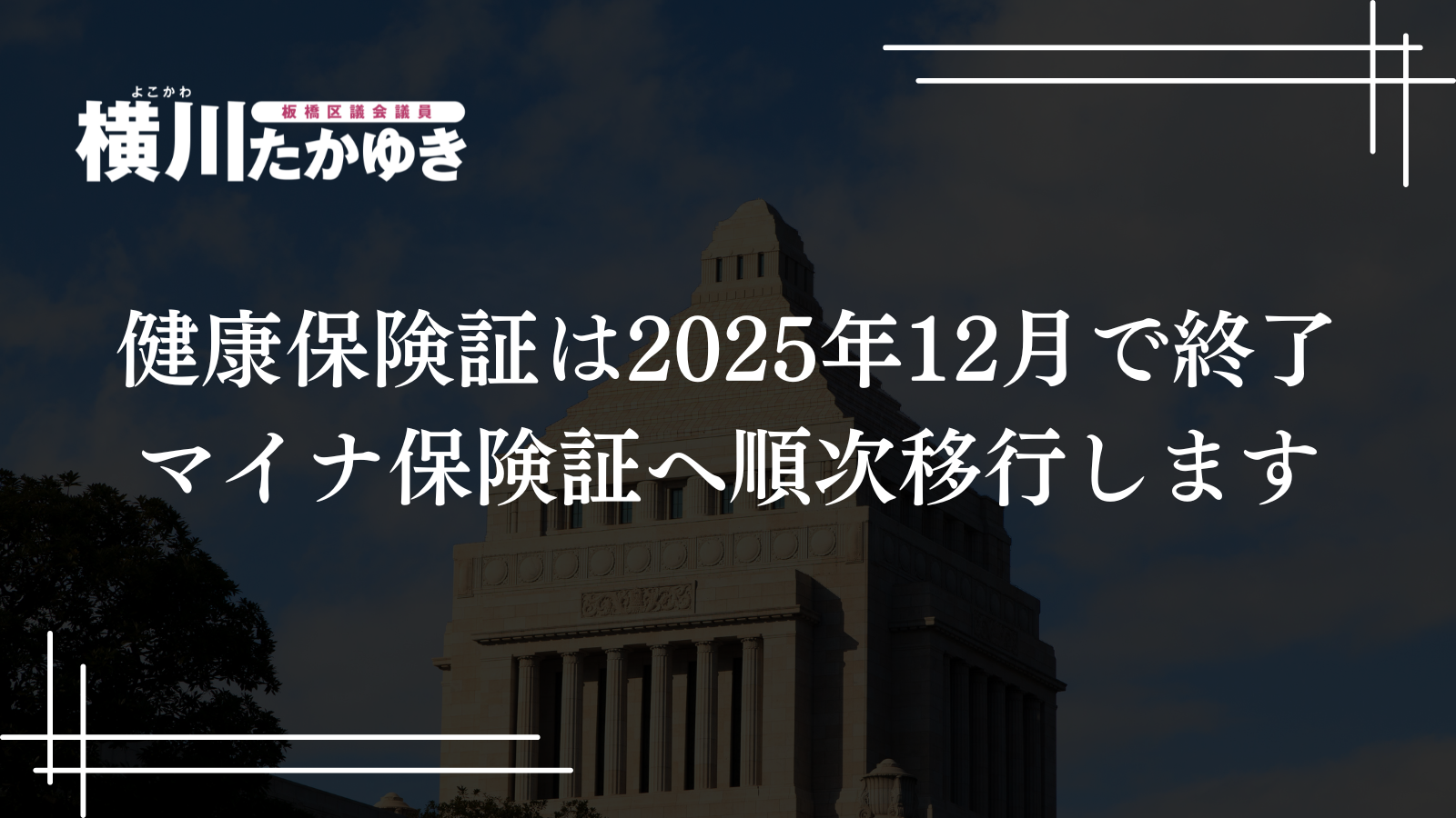 【重要なお知らせ】健康保険証は2025年12月に利用終了、マイナ保険証へ順次移行します