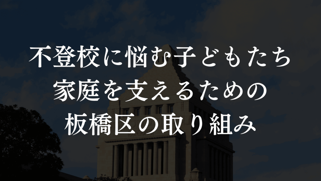 【不登校は誰にでも起こり得ること】子どもと向き合う板橋区の支援を紹介します（板橋区議会議員　横川たかゆき）