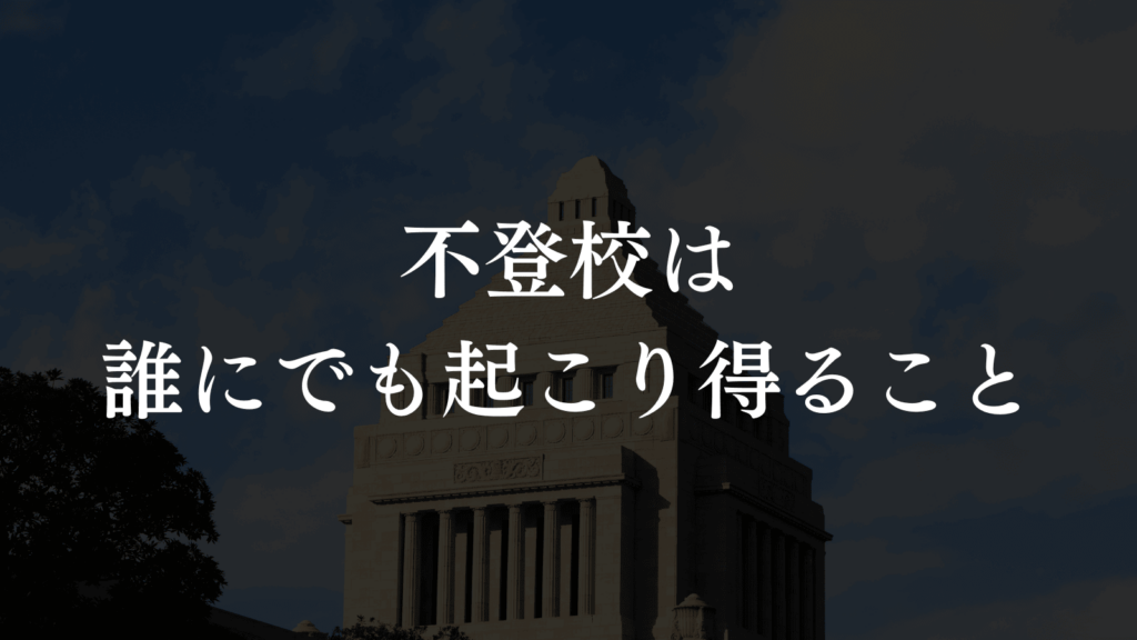 【不登校は誰にでも起こり得ること】子どもと向き合う板橋区の支援を紹介します（板橋区議会議員　横川たかゆき）