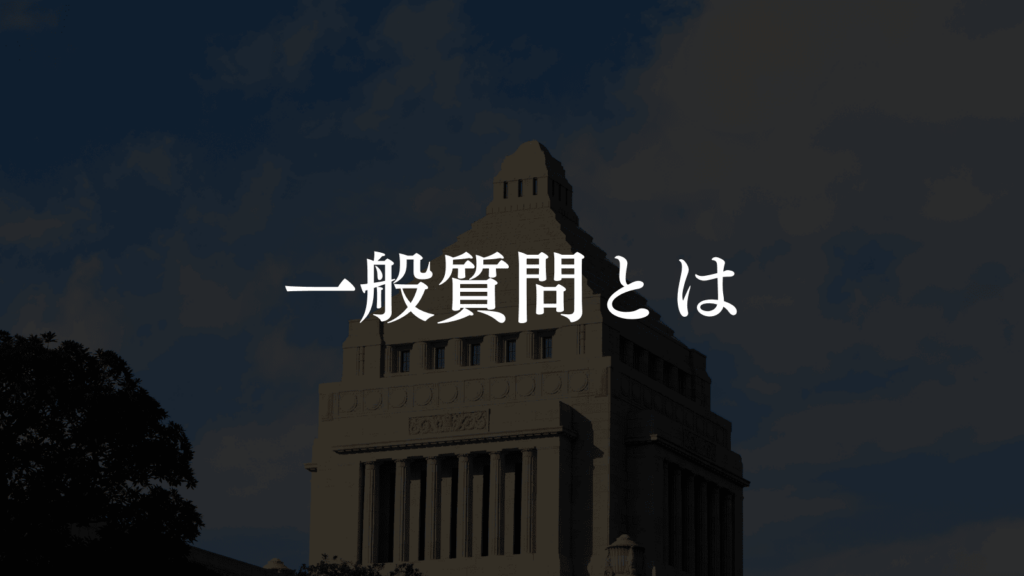 【第4回定例会】板橋区議会にて「一般質問」をいたしました（板橋区議会議員　横川たかゆき）