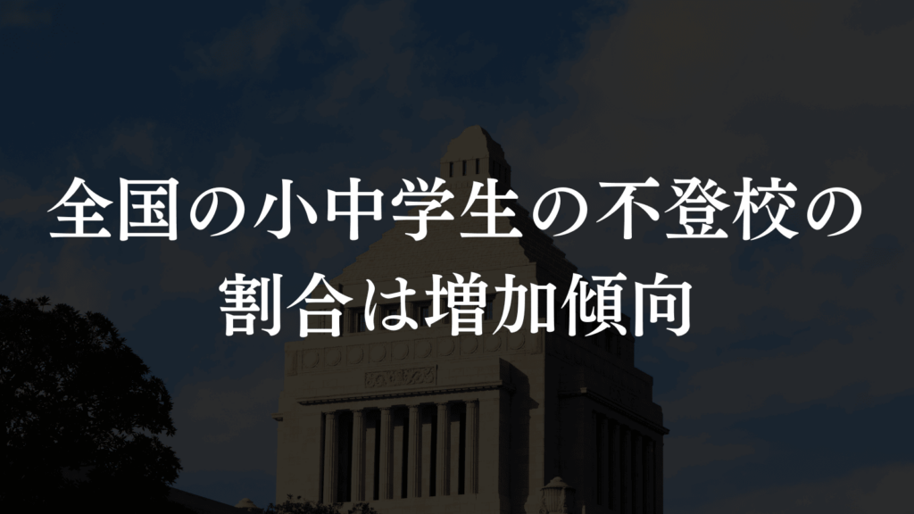 【不登校は誰にでも起こり得ること】子どもと向き合う板橋区の支援を紹介します（板橋区議会議員　横川たかゆき）