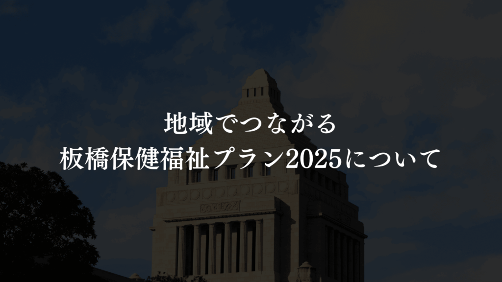 【第4回定例会】板橋区議会にて「一般質問」をいたしました（板橋区議会議員　横川たかゆき）