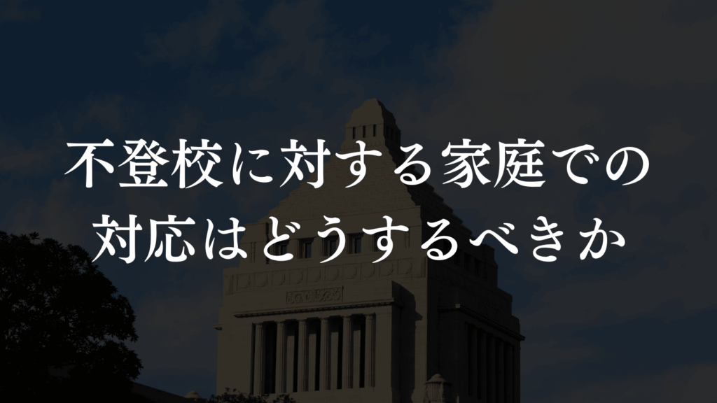 【不登校は誰にでも起こり得ること】子どもと向き合う板橋区の支援を紹介します（板橋区議会議員　横川たかゆき）