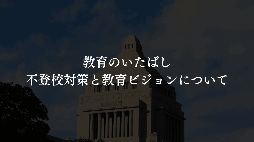 【第4回定例会】板橋区議会にて「一般質問」をいたしました（板橋区議会議員　横川たかゆき）