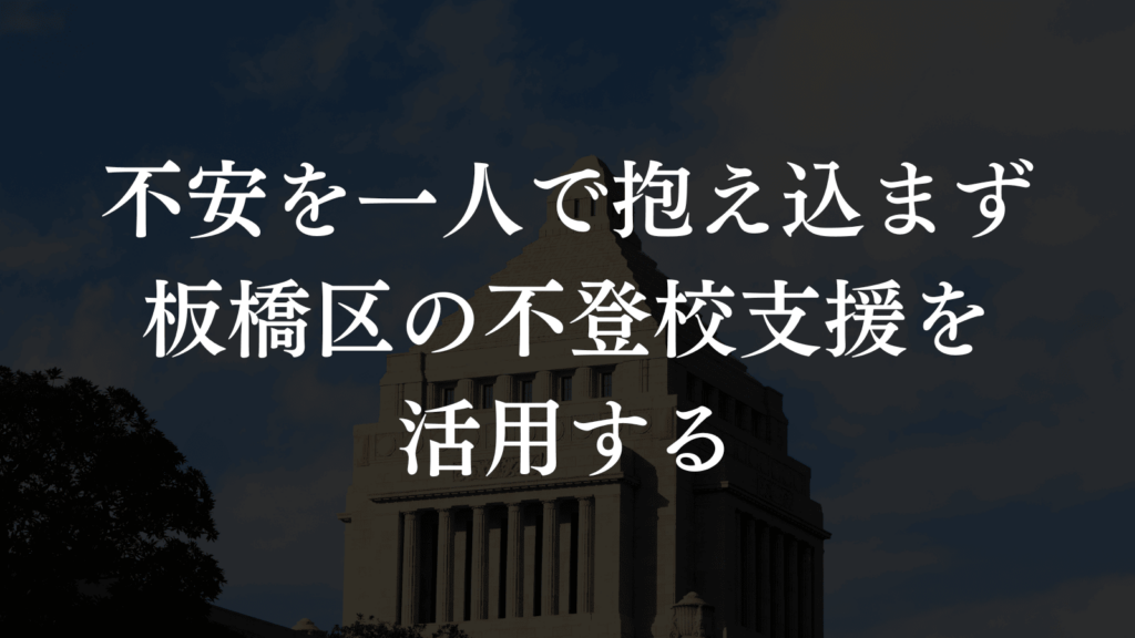 板橋区の不登校支援の現場から「親が抱える不安」を解消するアドバイスを共有（板橋区議会議員 横川たかゆき）