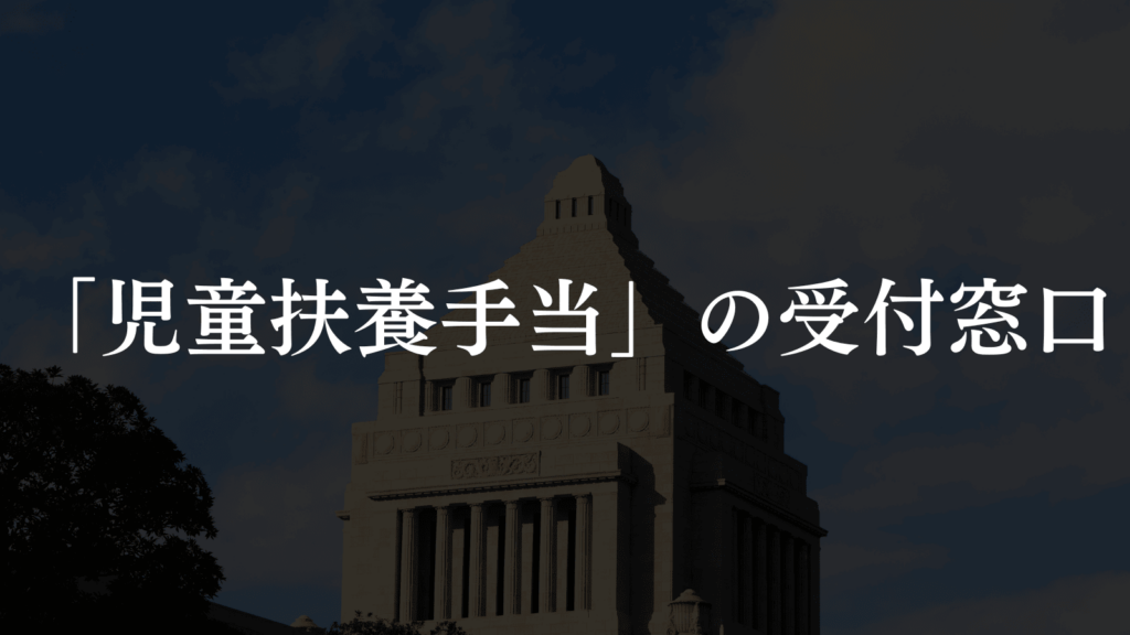 【児童扶養手当】ひとり親家庭を支える板橋区の制度とサポートを紹介（板橋区議会議員 横川たかゆき）