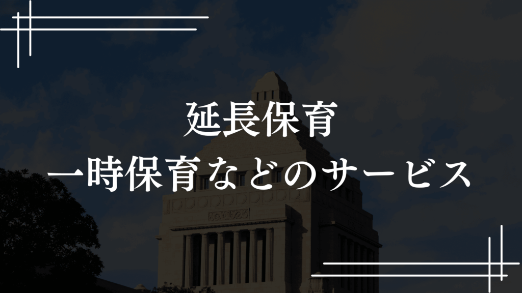 【保育料無償・減額制度】ひとり親家庭のための保育料軽減＆保育サービスを紹介（板橋区議会議員 横川たかゆき）