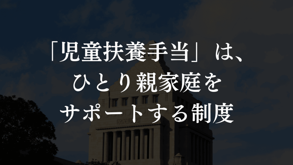 【児童扶養手当】ひとり親家庭を支える板橋区の制度とサポートを紹介（板橋区議会議員 横川たかゆき）