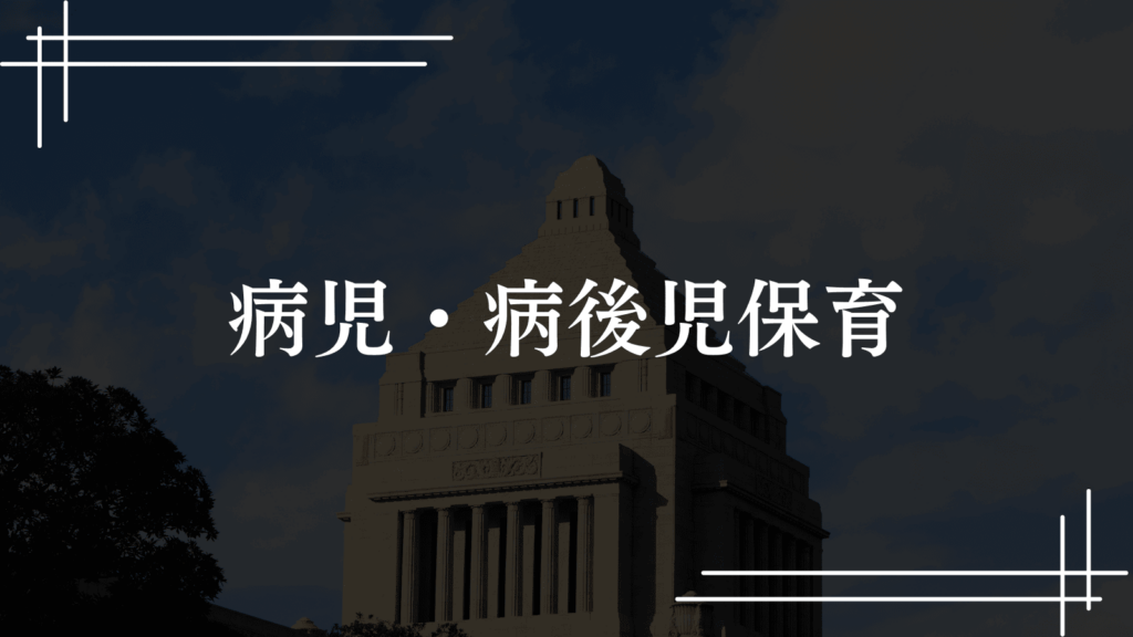 【保育料無償・減額制度】ひとり親家庭のための保育料軽減＆保育サービスを紹介（板橋区議会議員 横川たかゆき）