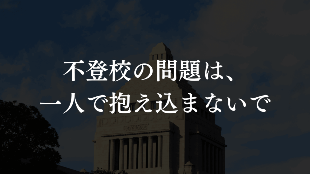 板橋区の不登校支援の現場から「親が抱える不安」を解消するアドバイスを共有（板橋区議会議員 横川たかゆき）