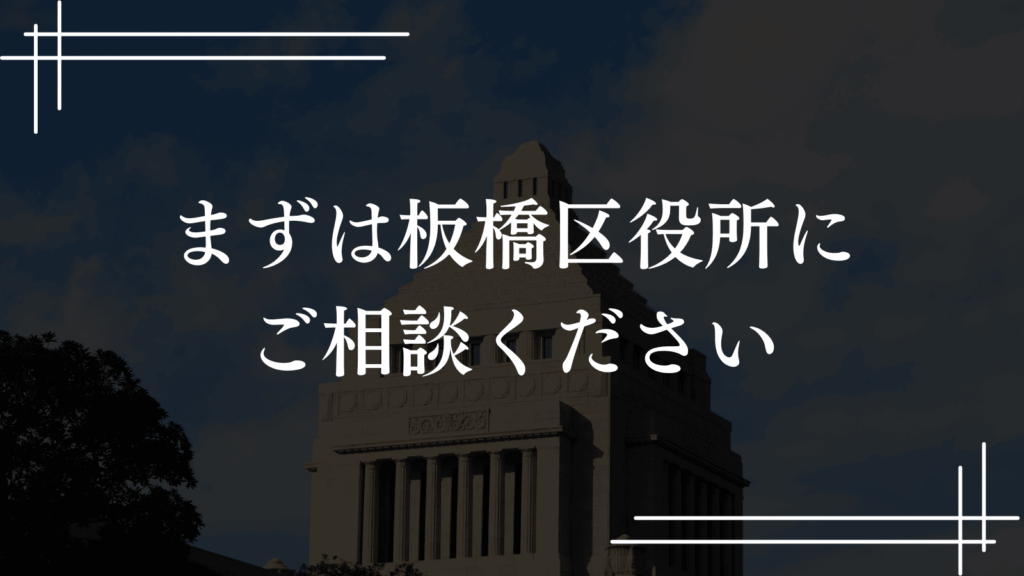 【ひとり親家庭支援】板橋区の「母子及び父子福祉資金の貸付」制度の紹介（板橋区議会議員 横川たかゆき）