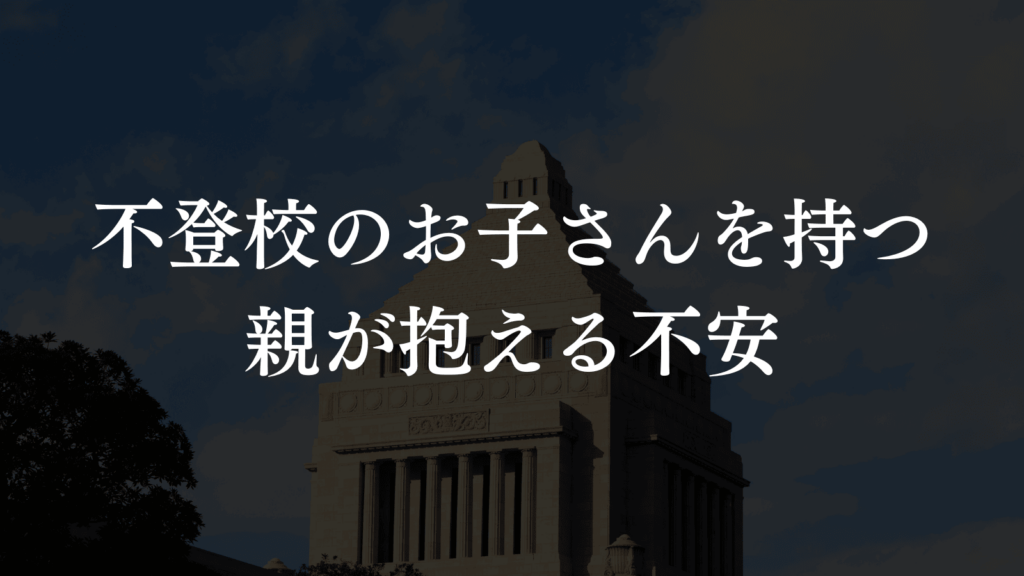 板橋区の不登校支援の現場から「親が抱える不安」を解消するアドバイスを共有（板橋区議会議員 横川たかゆき）