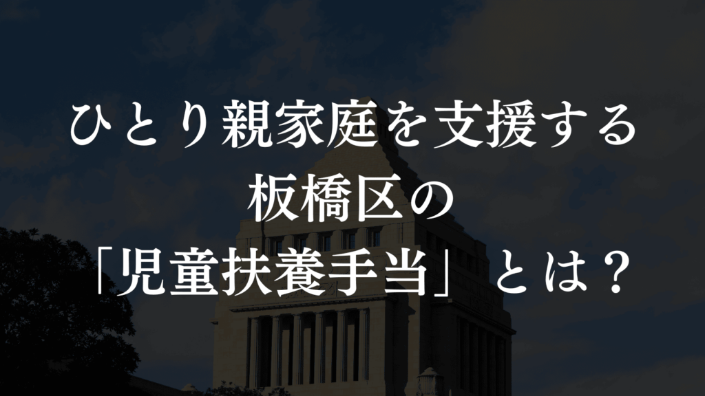 【児童扶養手当】ひとり親家庭を支える板橋区の制度とサポートを紹介（板橋区議会議員 横川たかゆき）