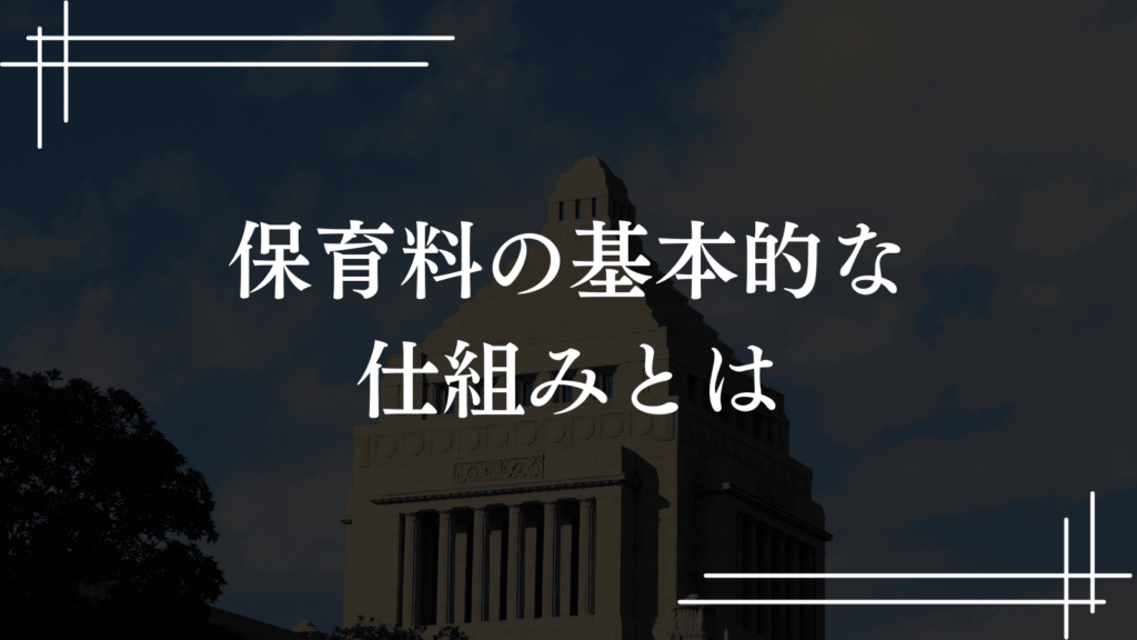 【保育料無償・減額制度】ひとり親家庭のための保育料軽減＆保育サービスを紹介（板橋区議会議員 横川たかゆき）