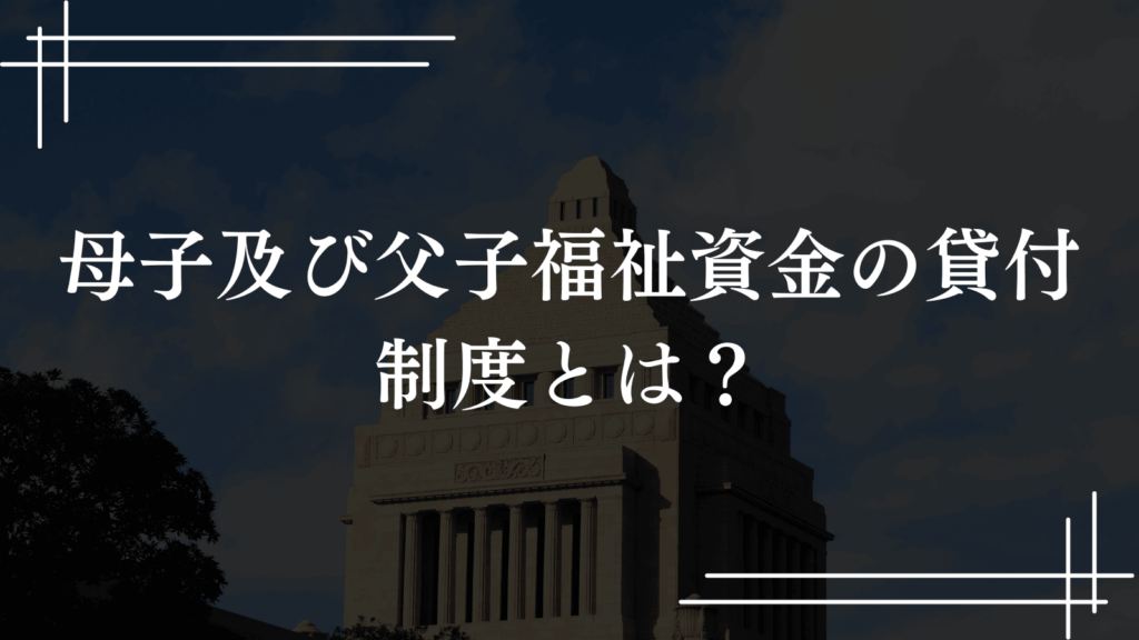 【ひとり親家庭支援】板橋区の「母子及び父子福祉資金の貸付」制度の紹介（板橋区議会議員 横川たかゆき）