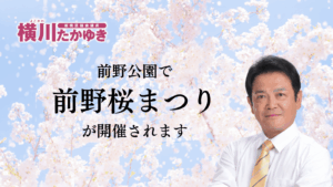 【2026年】前野公園で「前野桜まつり」が3月29日(日曜日)開催されます【板橋区議会議員 横川たかゆき】