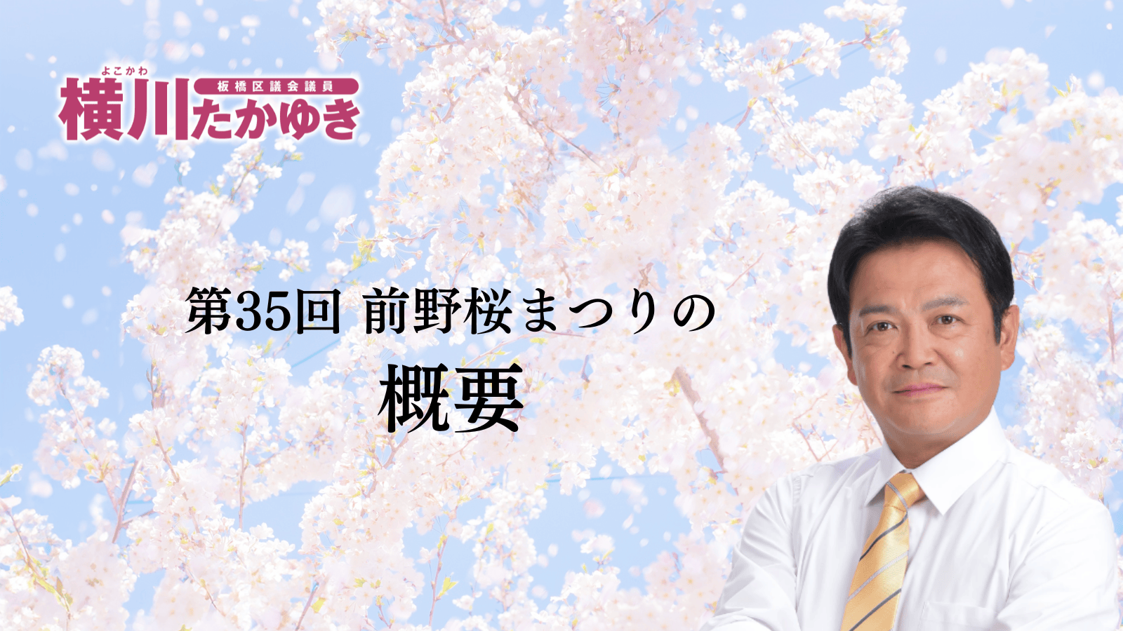 【2026年】前野公園で「前野桜まつり」が3月29日（日曜日）開催されます【板橋区議会議員 横川たかゆき】