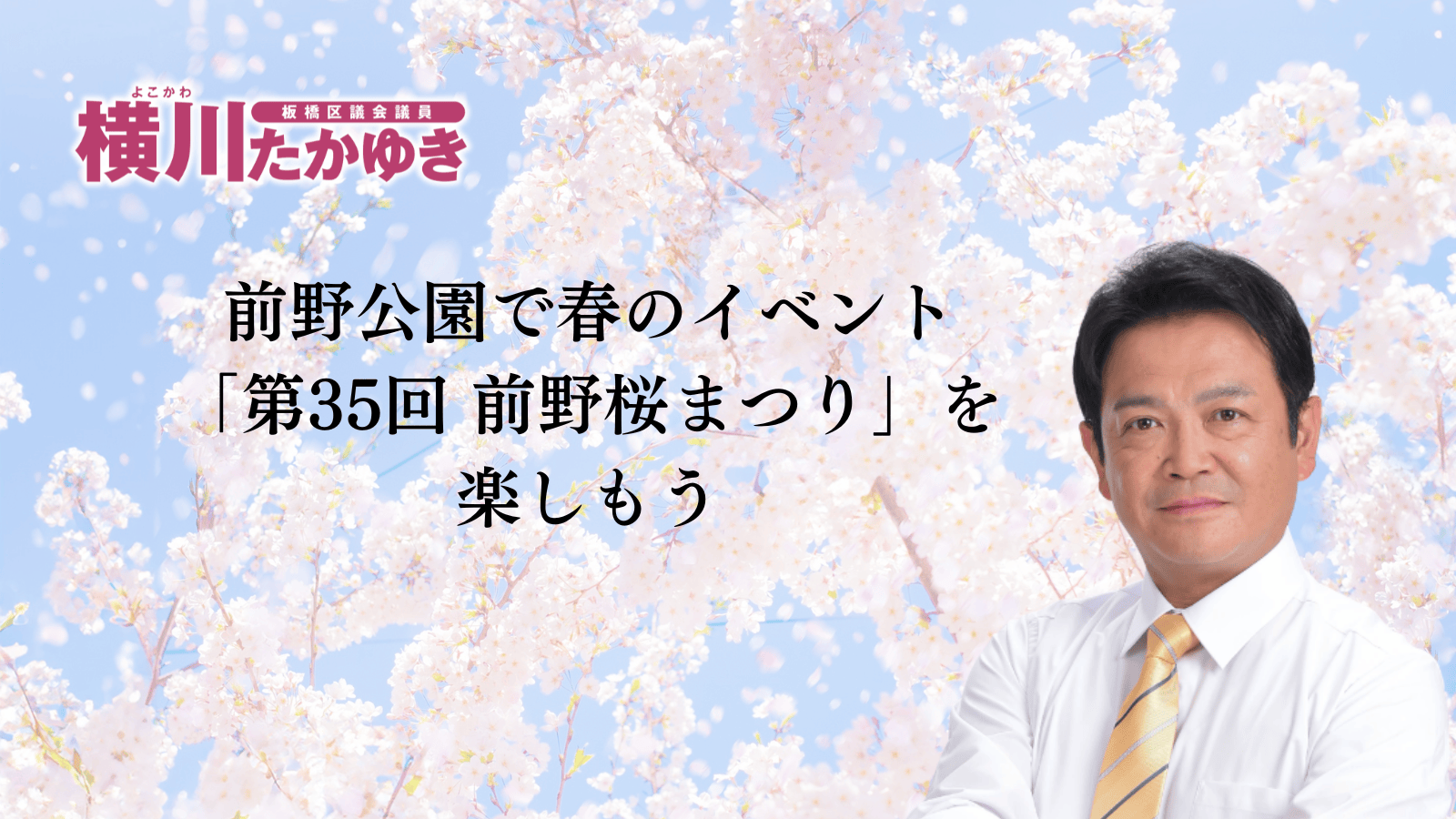 【2026年】前野公園で「前野桜まつり」が3月29日（日曜日）開催されます【板橋区議会議員 横川たかゆき】