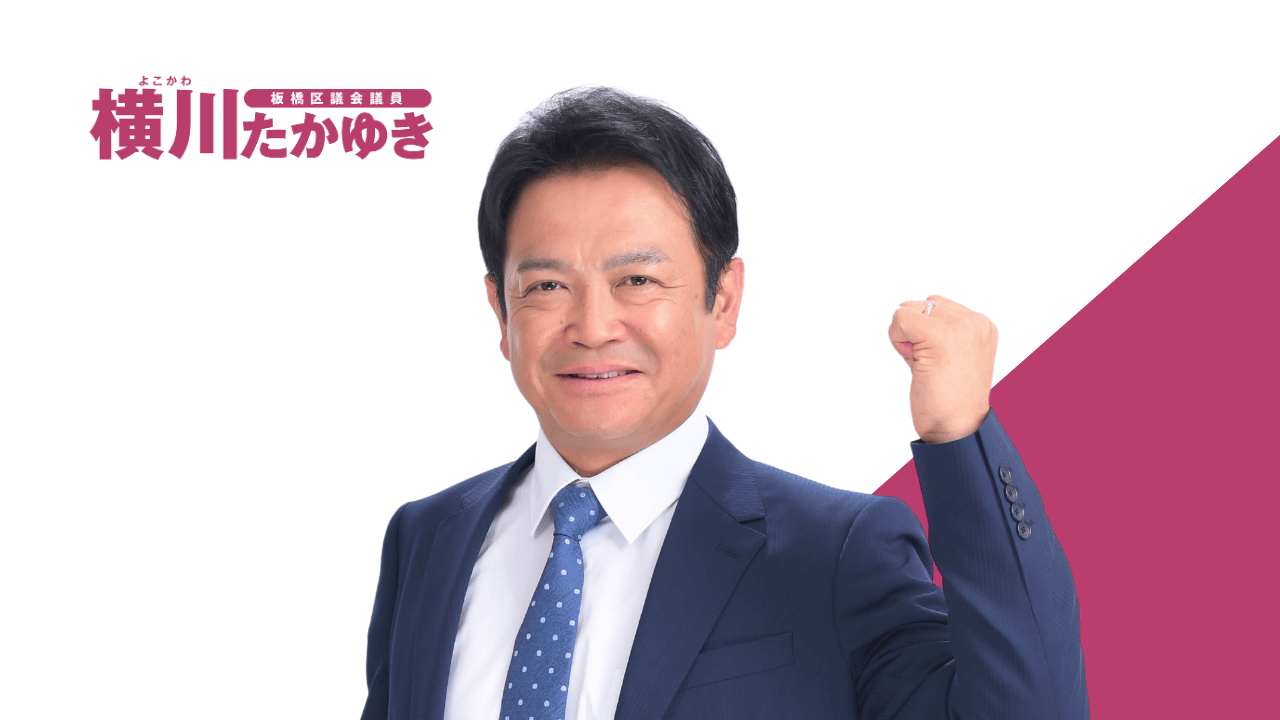 板橋区議会議員 横川たかゆき