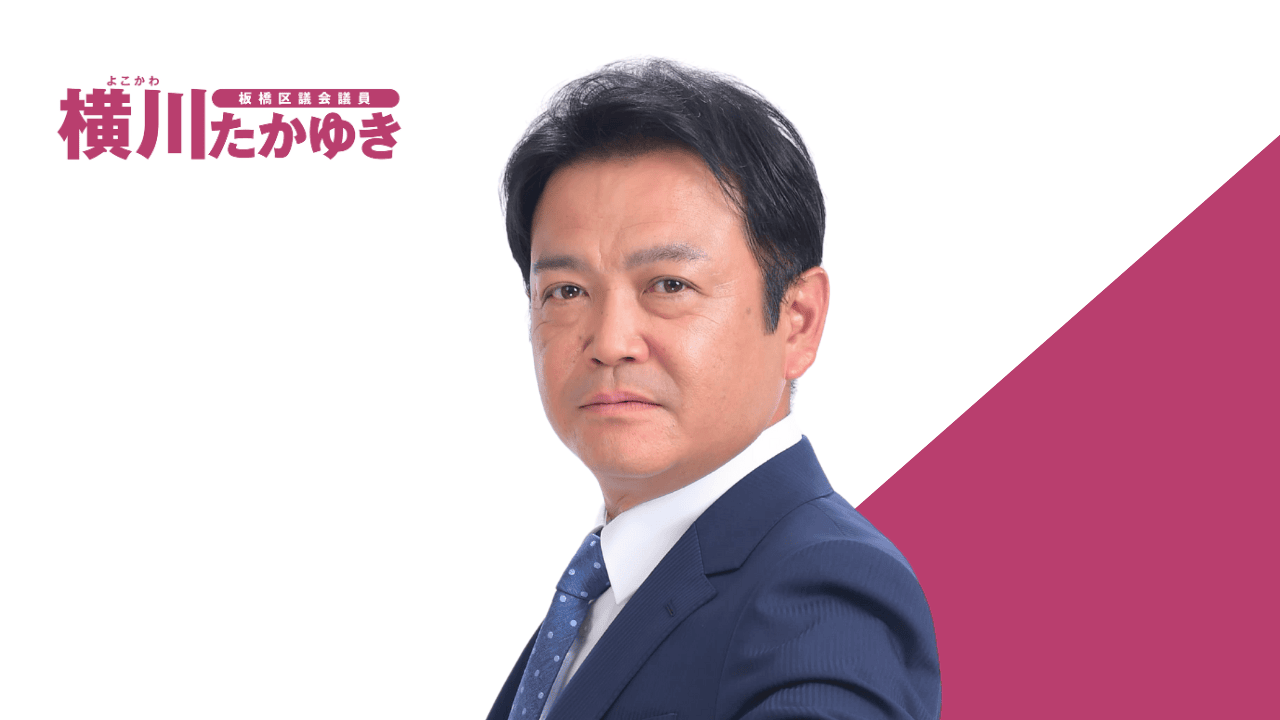 板橋区議会議員 横川たかゆき