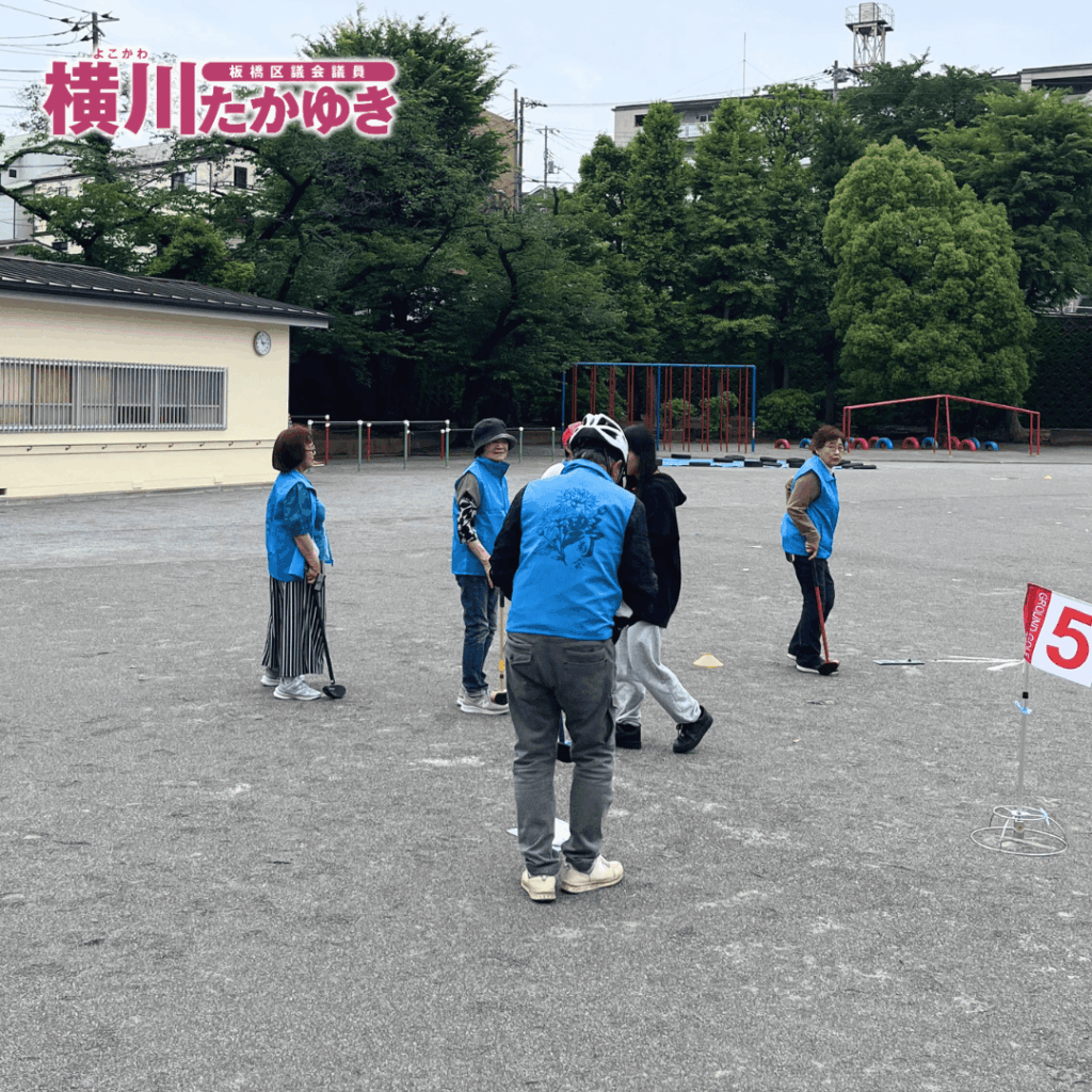 【第1回】北前野小学校で「グラウンドゴルフ大会」地域の居場所づくりを推進(板橋区議会議員 横川たかゆき)