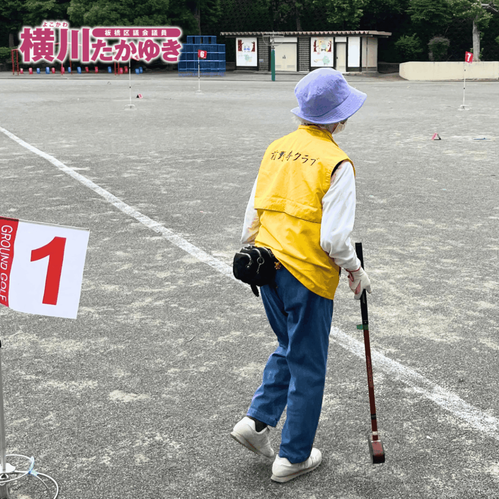 【第1回】北前野小学校で「グラウンドゴルフ大会」地域の居場所づくりを推進(板橋区議会議員 横川たかゆき)