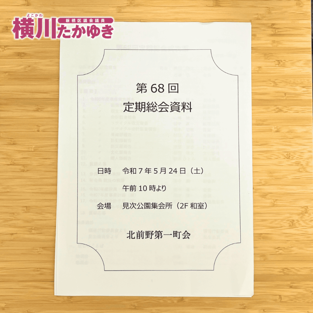 【第68回】北前野第一町会の定期総会を見次公園で実施いたしました（板橋区議会議員 横川たかゆき）