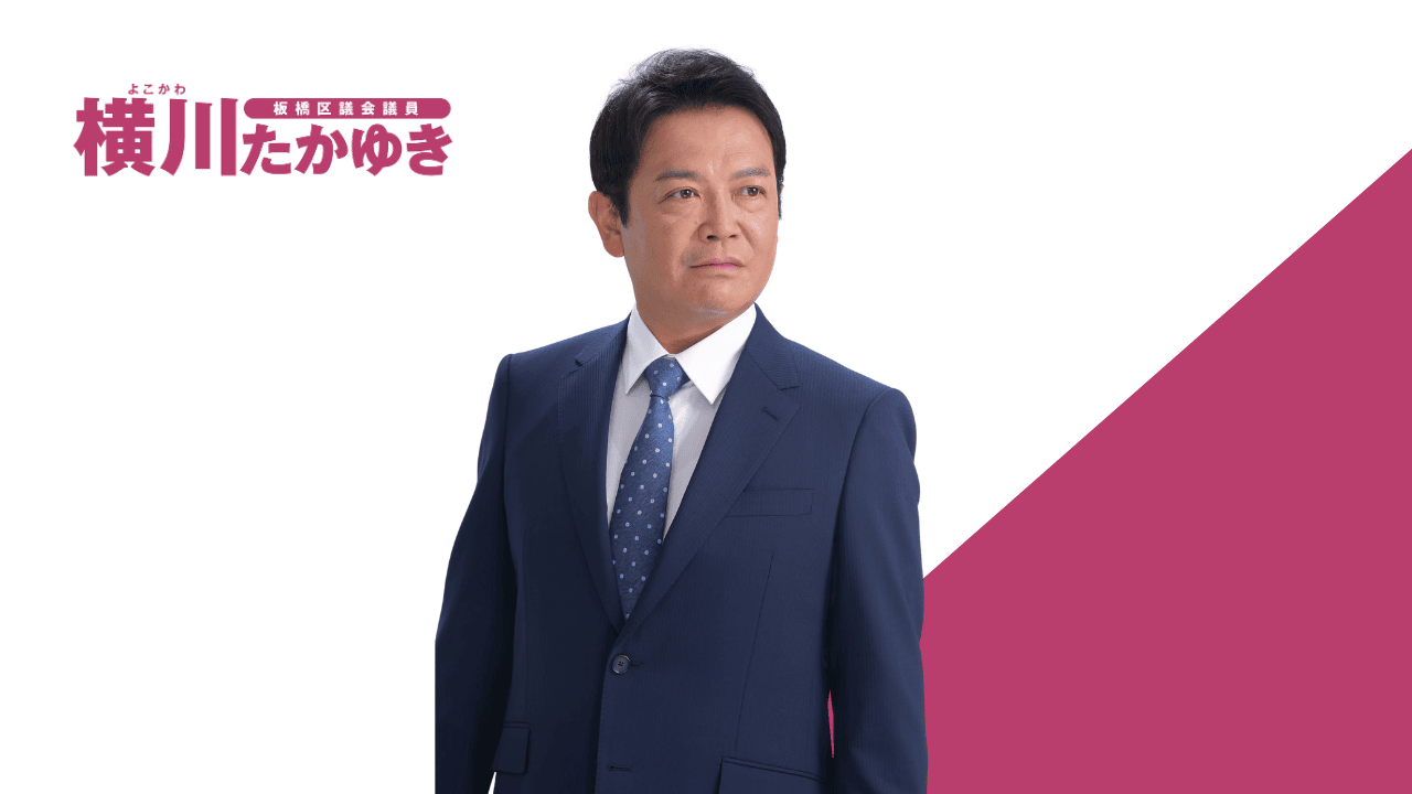 板橋区議会議員 横川たかゆき