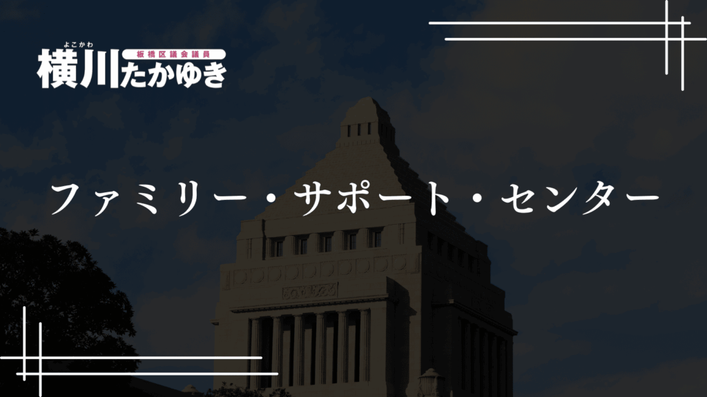 板橋区で「子どもを預けられる」支援制度4選を紹介!ファミサポ・育児ヘルパー・産後ドゥーラ・シッター補助(横川たかゆき・板橋区議会議員)