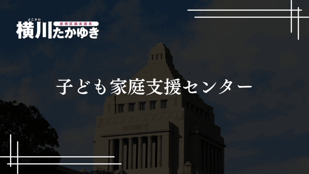 育児で「苦しい思い」を抱えたときに相談できる板橋区・東京都の窓口を紹介(板橋区議会議員・横川たかゆき)