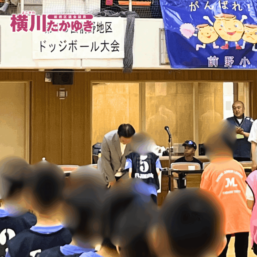 【第48回】前野地区ドッジボール大会を「板橋区立小豆沢体育館」で開催しました(板橋区議会議員 横川たかゆき)