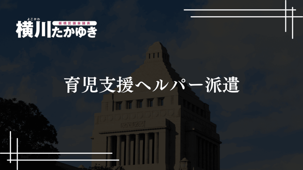 板橋区で「子どもを預けられる」支援制度4選を紹介!ファミサポ・育児ヘルパー・産後ドゥーラ・シッター補助(横川たかゆき・板橋区議会議員)
