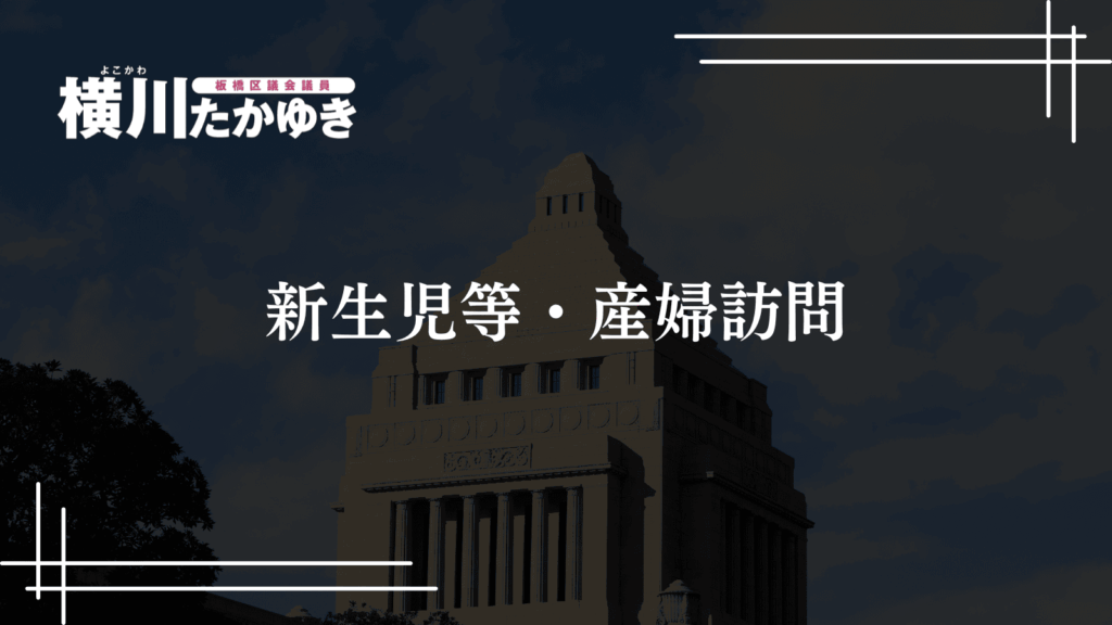 育児で「苦しい思い」を抱えたときに相談できる板橋区・東京都の窓口を紹介(板橋区議会議員・横川たかゆき)