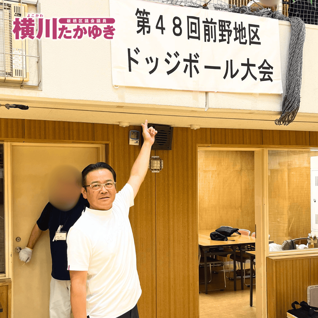 【第48回】前野地区ドッジボール大会を「板橋区立小豆沢体育館」で開催しました(板橋区議会議員 横川たかゆき)