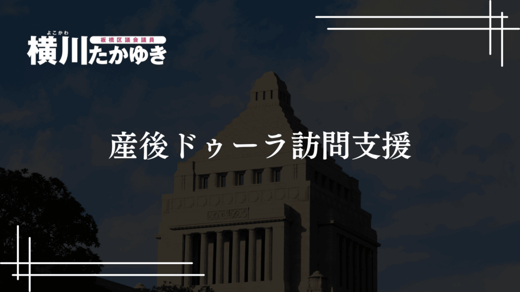 板橋区で「子どもを預けられる」支援制度4選を紹介!ファミサポ・育児ヘルパー・産後ドゥーラ・シッター補助(横川たかゆき・板橋区議会議員)