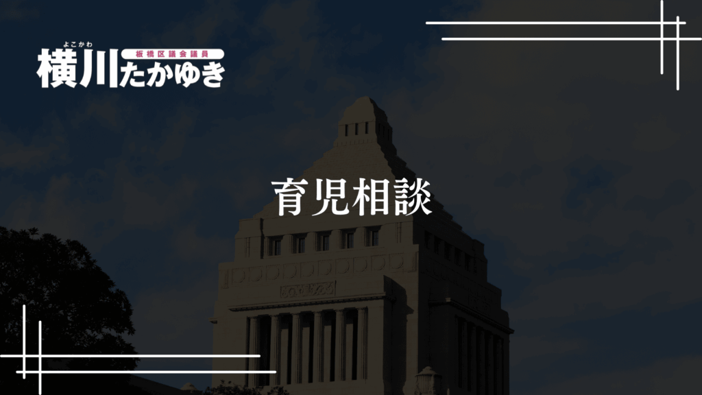 育児で「苦しい思い」を抱えたときに相談できる板橋区・東京都の窓口を紹介(板橋区議会議員・横川たかゆき)