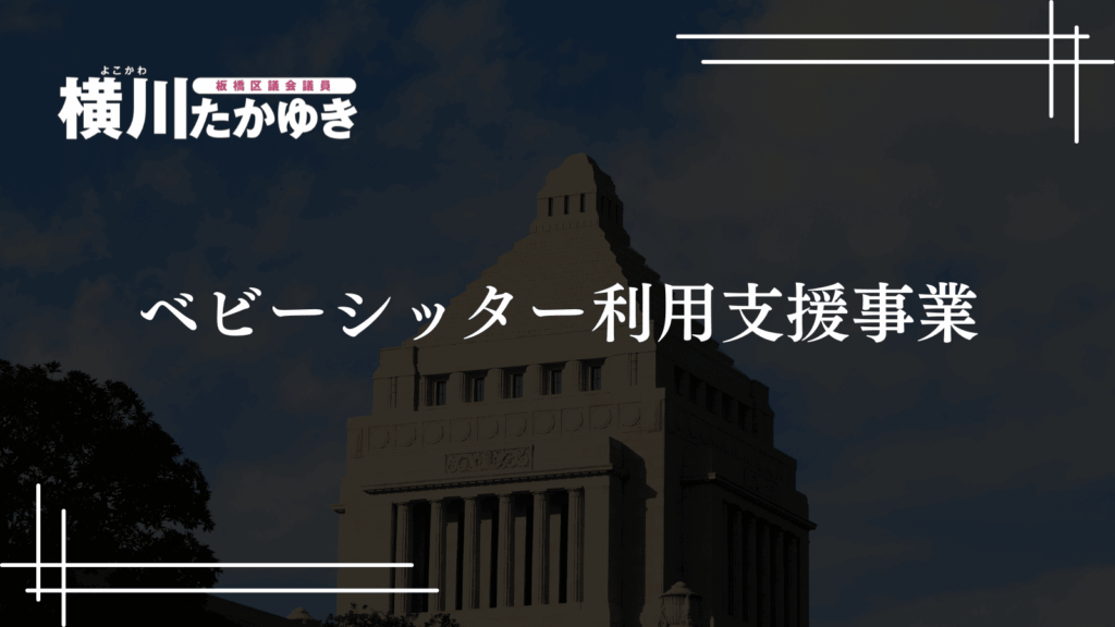 板橋区で「子どもを預けられる」支援制度4選を紹介!ファミサポ・育児ヘルパー・産後ドゥーラ・シッター補助(横川たかゆき・板橋区議会議員)