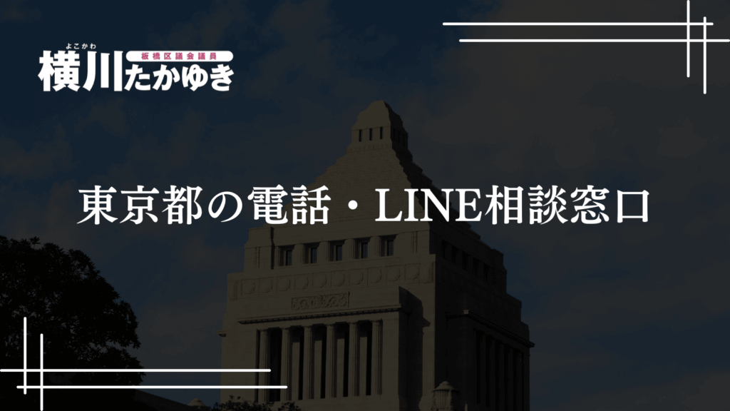 育児で「苦しい思い」を抱えたときに相談できる板橋区・東京都の窓口を紹介(板橋区議会議員・横川たかゆき)