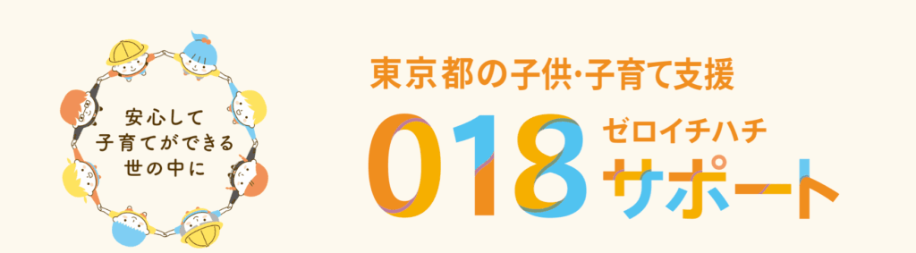 【18歳まで月5,000円】子育て支援「018サポート」と「赤ちゃんファースト」の内容と手続き方法