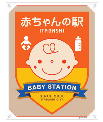 【安心】子連れ外出がもっとラクに!板橋区の赤ちゃんの駅&児童館ガイドをご紹介(板橋区議会議員・横川たかゆき)
