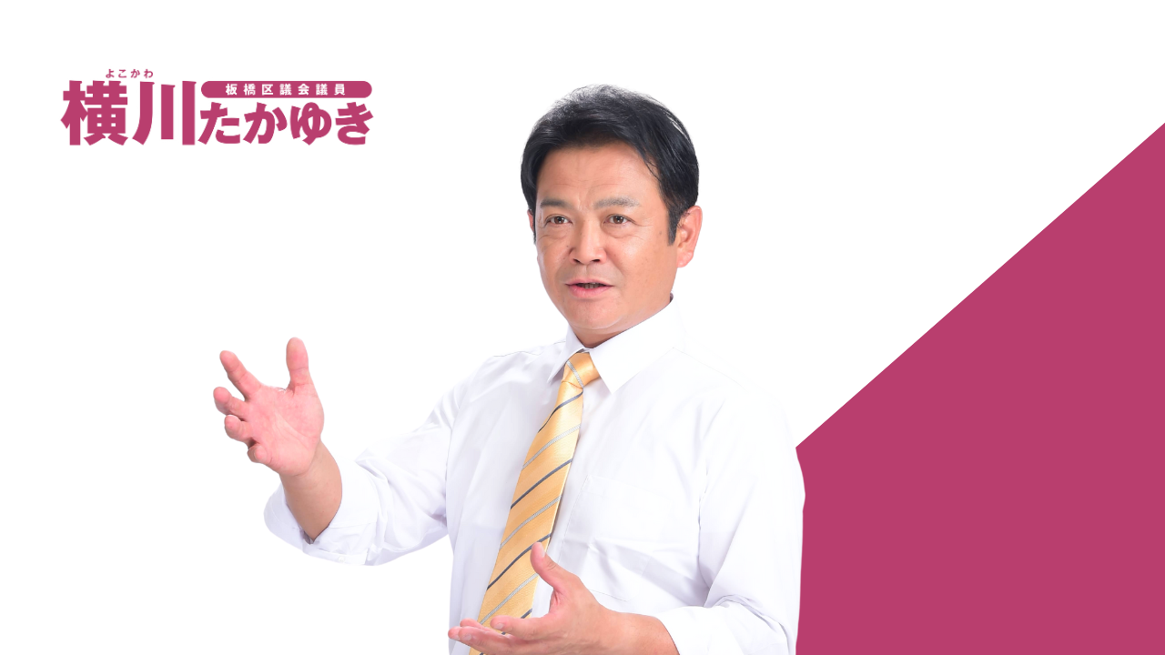 【安心】子連れ外出がもっとラクに!板橋区の赤ちゃんの駅&児童館ガイドをご紹介(板橋区議会議員・横川たかゆき)