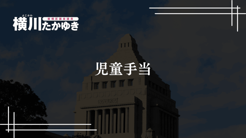 【最新版】新しい児童手当をわかりやすく解説：板橋区の子育て支援（令和6年10月改正）板橋区議会議員 横川たかゆき