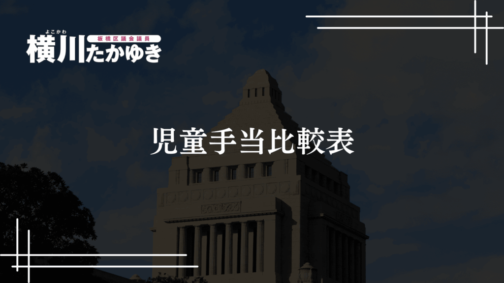 【最新版】新しい児童手当をわかりやすく解説：板橋区の子育て支援（令和6年10月改正）板橋区議会議員 横川たかゆき