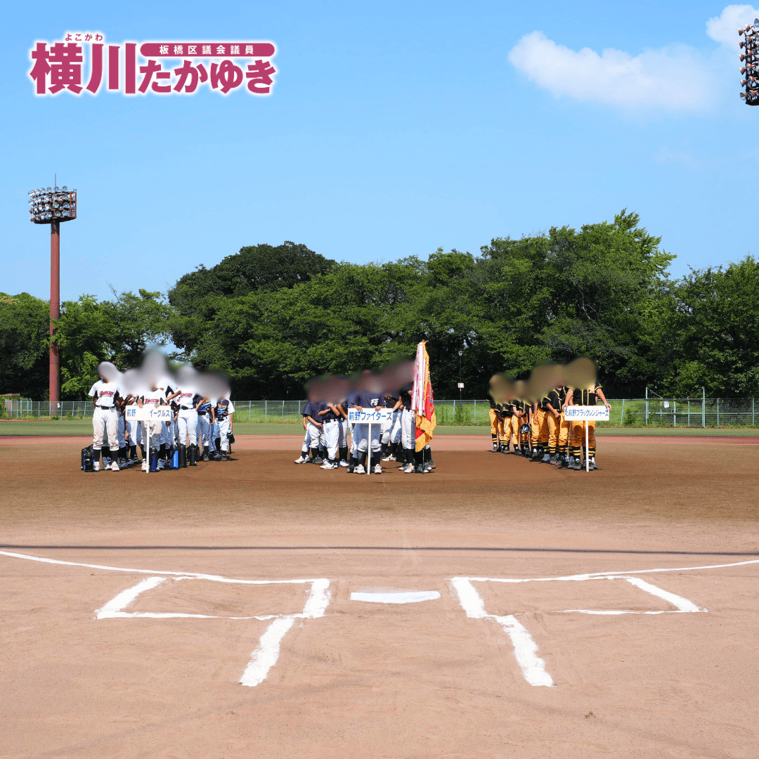 【第50回】前野地区少年野球リーグ戦大会を開催!子ども達が野球を全力プレー(板橋区議会議員 横川たかゆき)