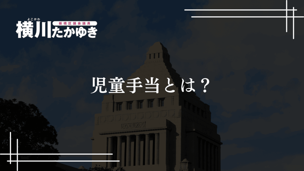 【最新版】新しい児童手当をわかりやすく解説：板橋区の子育て支援（令和6年10月改正）板橋区議会議員 横川たかゆき