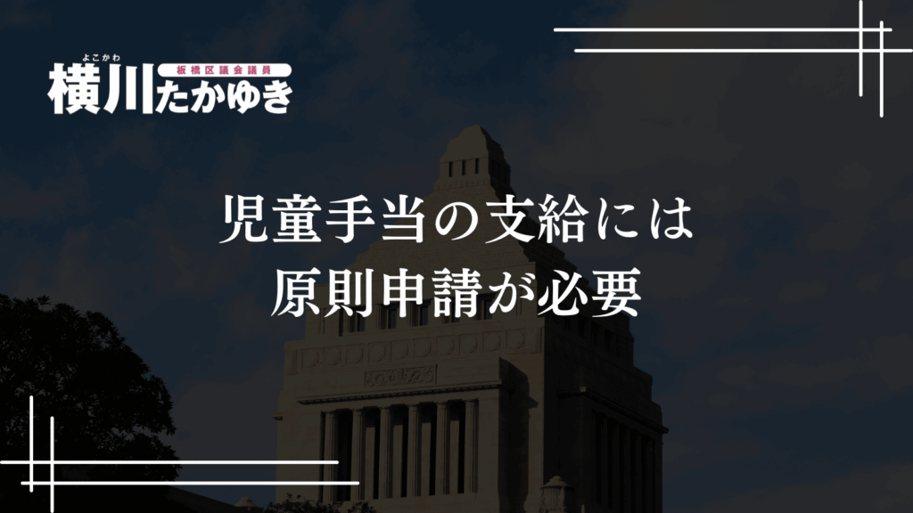 【最新版】新しい児童手当をわかりやすく解説：板橋区の子育て支援（令和6年10月改正）板橋区議会議員 横川たかゆき