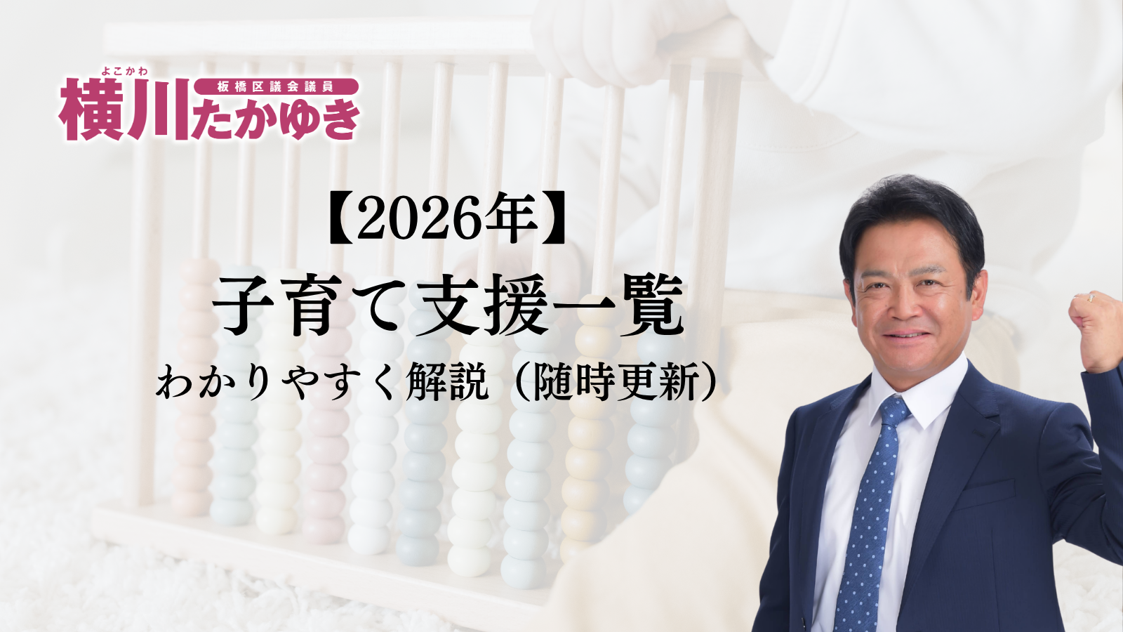 【2026年】板橋区の子育て支援＆サポート一覧をわかりやすく解説（随時更新）板橋区議会議員 横川たかゆき