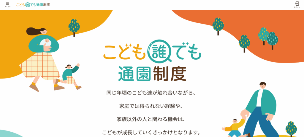 どの家庭でも保育施設を利用できる「こども誰でも通園制度」(板橋区議会議員 横川たかゆき)