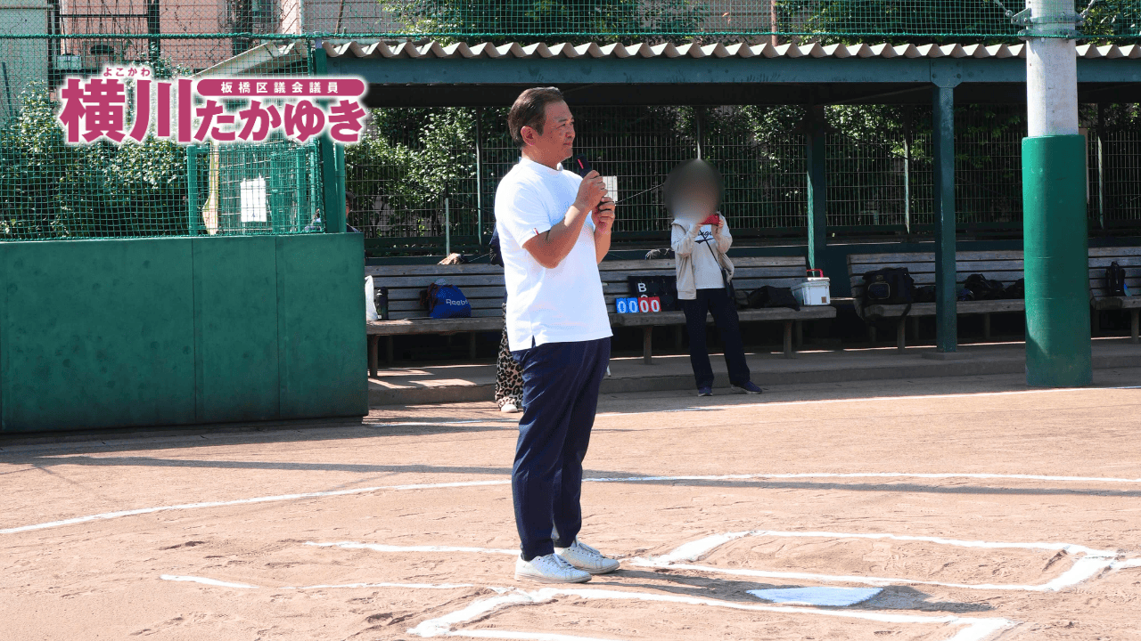 【第50回】前野地区リーグ戦大会を開催!子ども達が野球を全力プレー(板橋区議会議員 横川たかゆき)